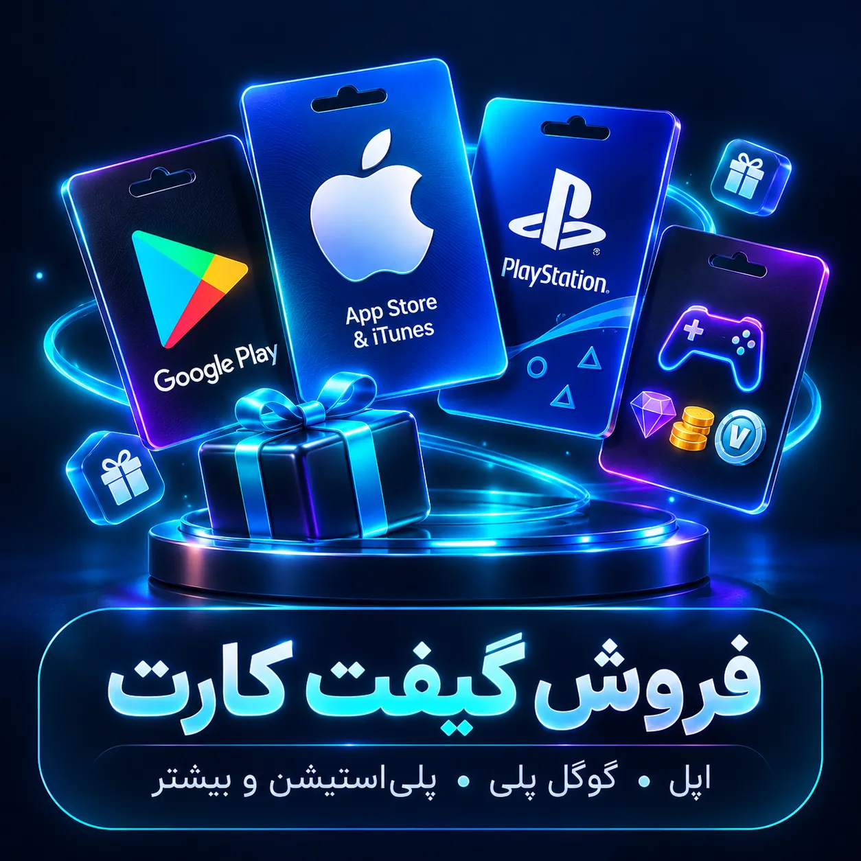 فروش انواع گیفت کارت